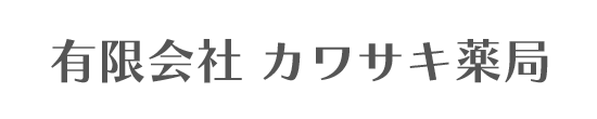 有限会社 カワサキ薬局 越谷駅 調剤薬局