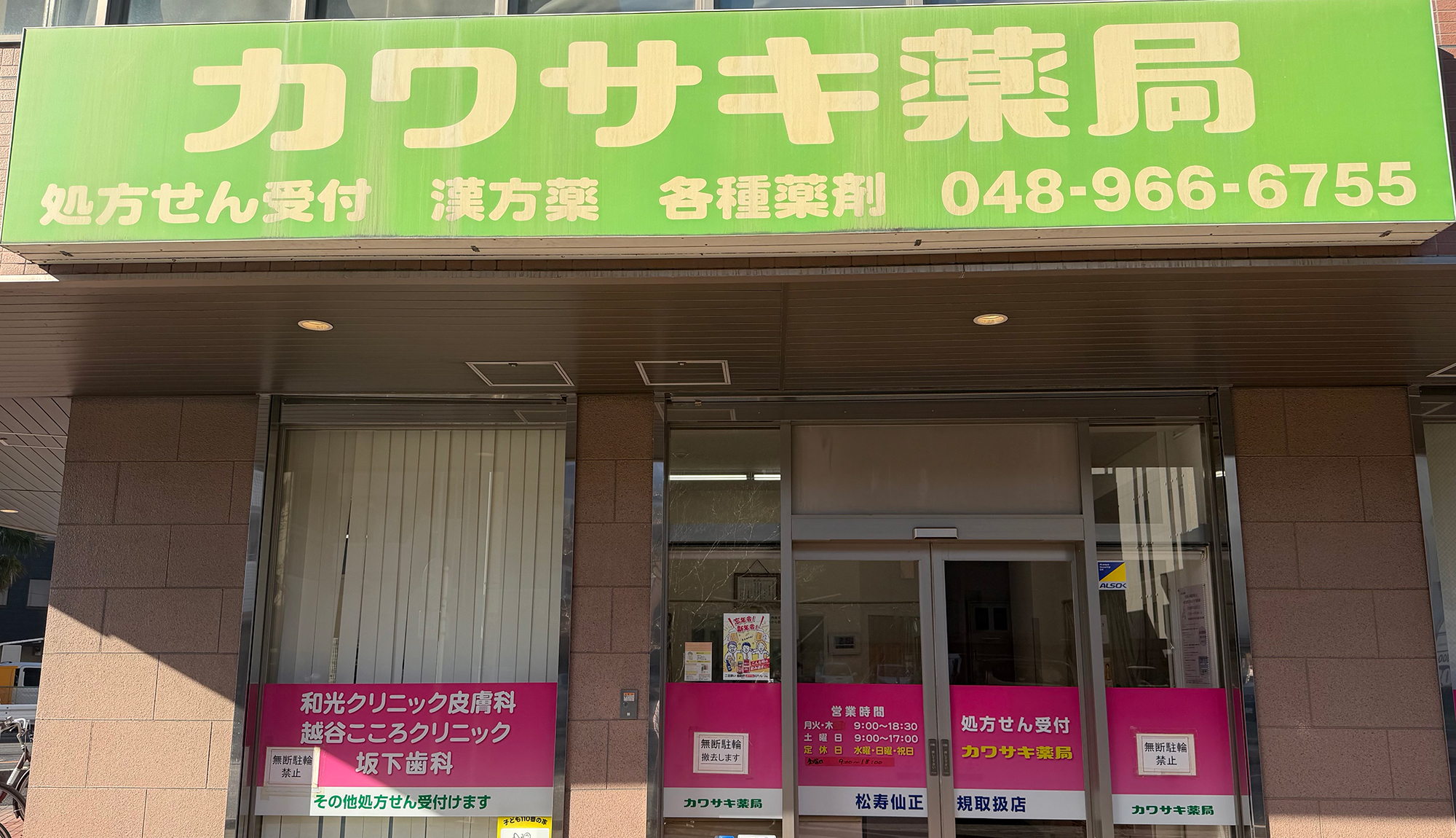 有限会社 カワサキ薬局　外観
