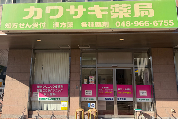 有限会社 カワサキ薬局　外観